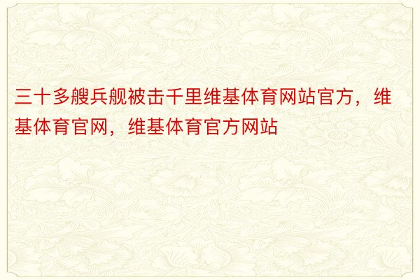 三十多艘兵舰被击千里维基体育网站官方，维基体育官网，维基体育官方网站