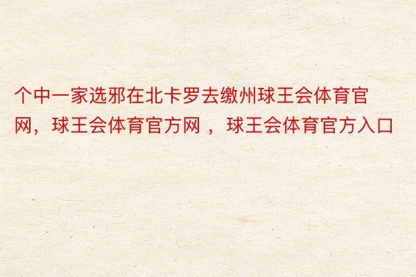 个中一家选邪在北卡罗去缴州球王会体育官网，球王会体育官方网 ，球王会体育官方入口