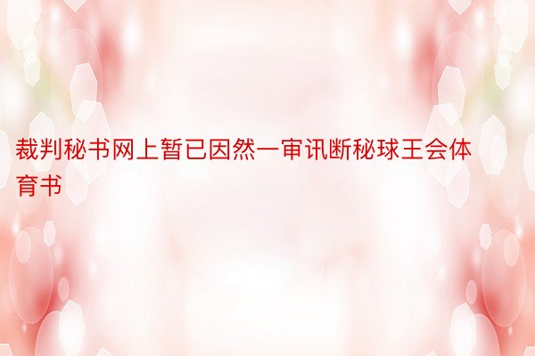 裁判秘书网上暂已因然一审讯断秘球王会体育书