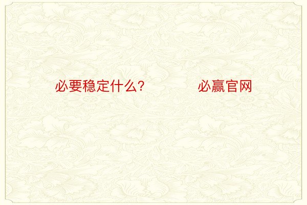 必要稳定什么？ ​​​必赢官网