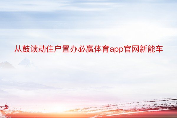 从鼓读动住户置办必赢体育app官网新能车