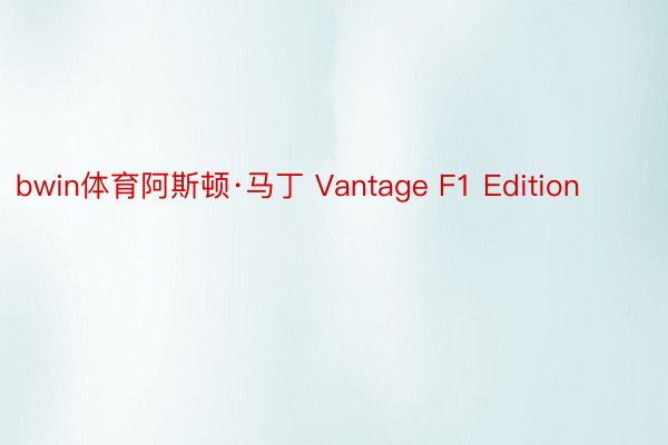 bwin体育阿斯顿·马丁 Vantage F1 Edition ​​​