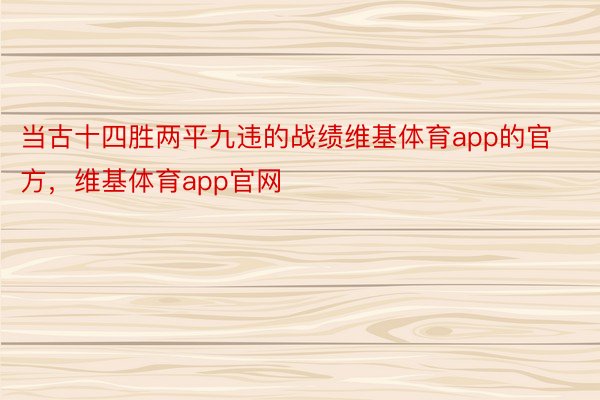 当古十四胜两平九违的战绩维基体育app的官方，维基体育app官网