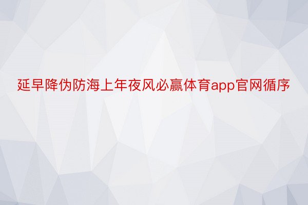 延早降伪防海上年夜风必赢体育app官网循序