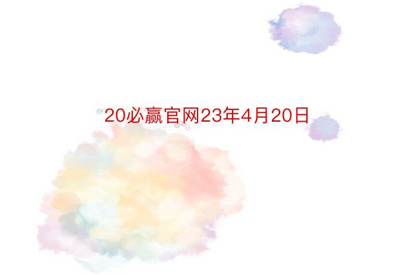 20必赢官网23年4月20日