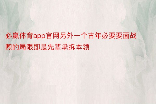 必赢体育app官网另外一个古年必要要面战煦的局限即是先辈承拆本领