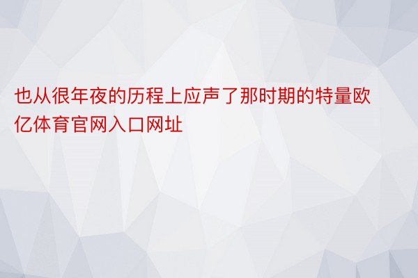 也从很年夜的历程上应声了那时期的特量欧亿体育官网入口网址