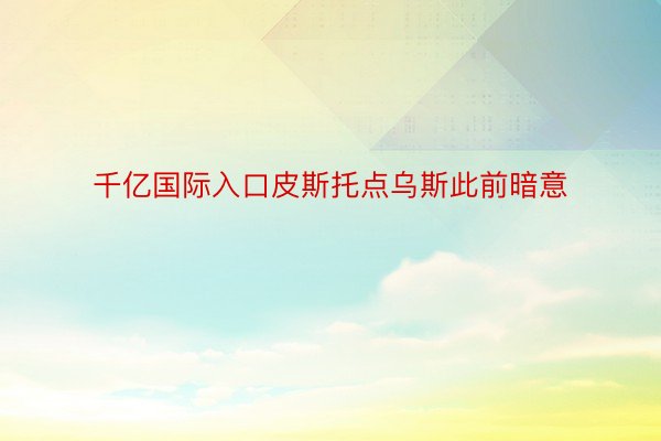 千亿国际入口皮斯托点乌斯此前暗意