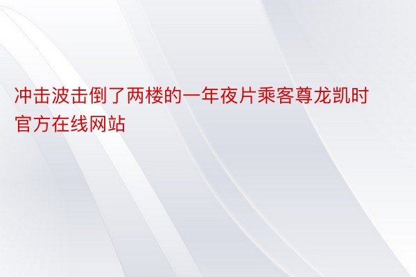 冲击波击倒了两楼的一年夜片乘客尊龙凯时官方在线网站