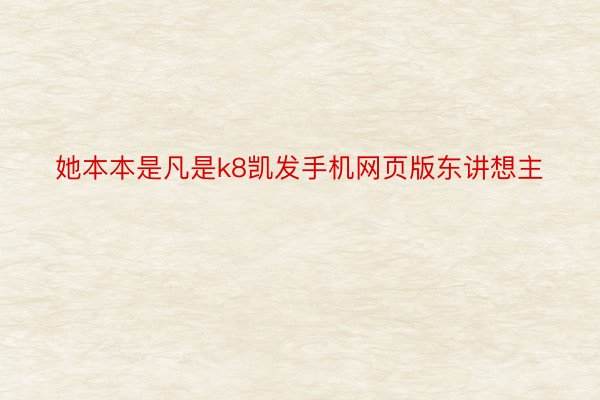 她本本是凡是k8凯发手机网页版东讲想主