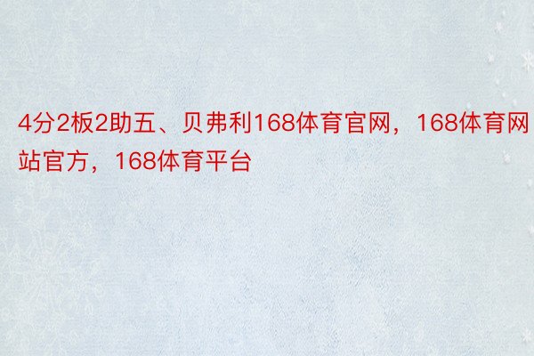 4分2板2助五、贝弗利168体育官网，168体育网站官方，168体育平台