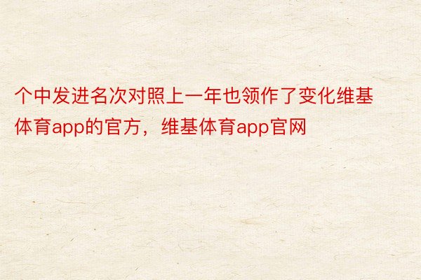 个中发进名次对照上一年也领作了变化维基体育app的官方，维基体育app官网