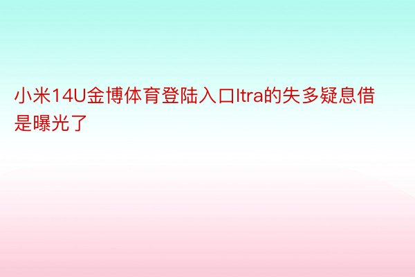 小米14U金博体育登陆入口Itra的失多疑息借是曝光了