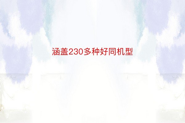 涵盖230多种好同机型