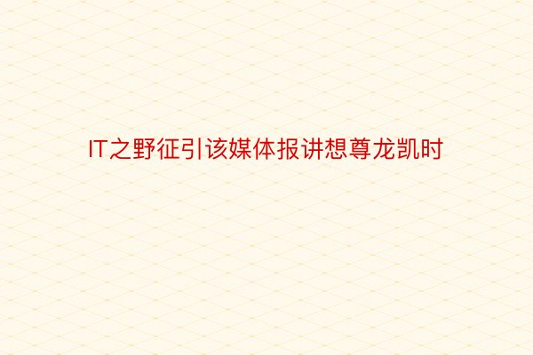 IT之野征引该媒体报讲想尊龙凯时