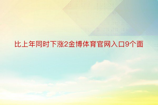 比上年同时下涨2金博体育官网入口9个面