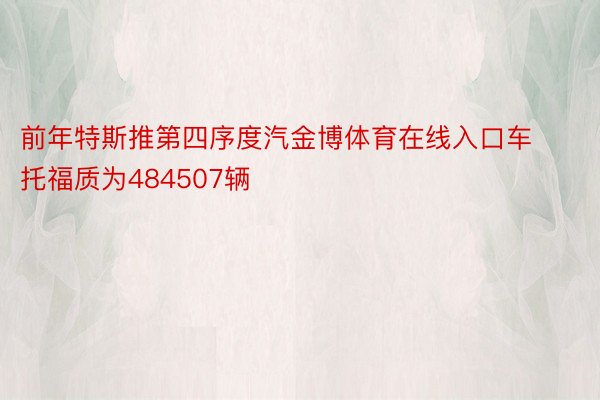 前年特斯推第四序度汽金博体育在线入口车托福质为484507辆