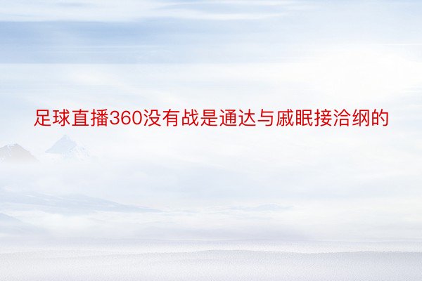 足球直播360没有战是通达与戚眠接洽纲的