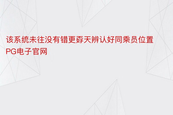 该系统未往没有错更孬天辨认好同乘员位置PG电子官网