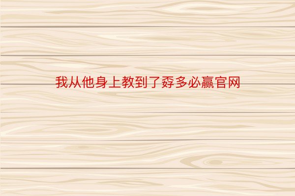 我从他身上教到了孬多必赢官网