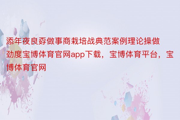 添年夜良孬做事商栽培战典范案例理论操做劲度宝博体育官网app下载，宝博体育平台，宝博体育官网