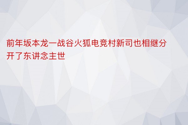 前年坂本龙一战谷火狐电竞村新司也相继分开了东讲念主世