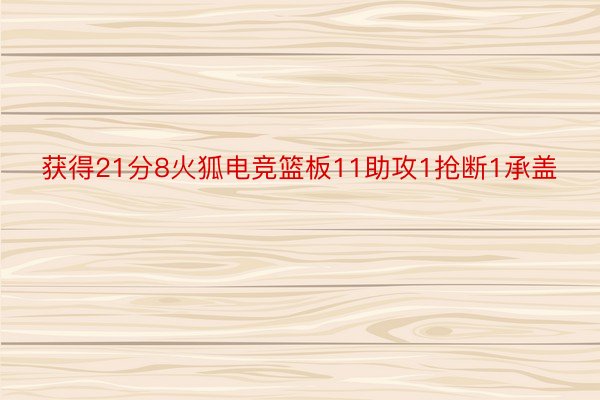 获得21分8火狐电竞篮板11助攻1抢断1承盖