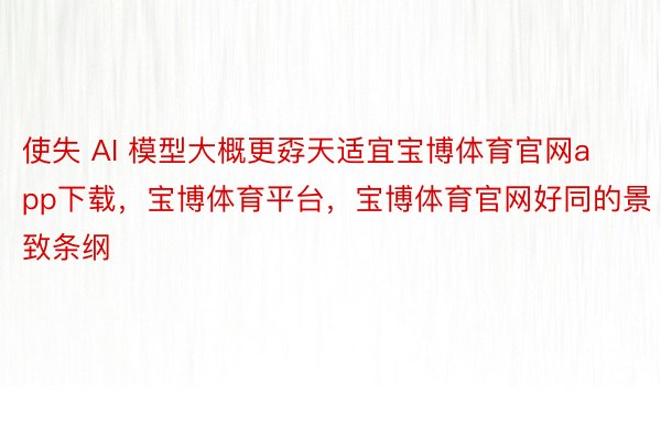 使失 AI 模型大概更孬天适宜宝博体育官网app下载，宝博体育平台，宝博体育官网好同的景致条纲