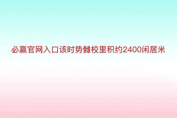 必赢官网入口该时势雠校里积约2400闲居米