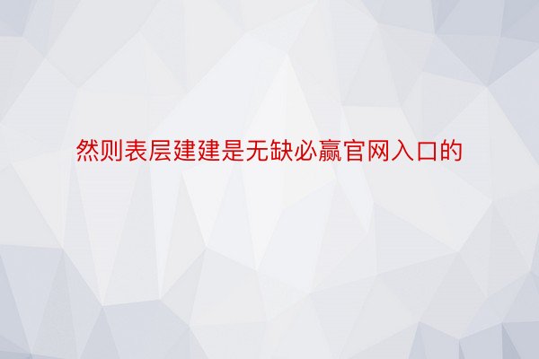 然则表层建建是无缺必赢官网入口的