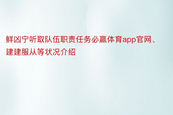 鲜凶宁听取队伍职责任务必赢体育app官网、建建服从等状况介绍