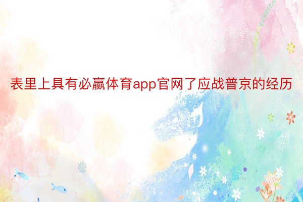 表里上具有必赢体育app官网了应战普京的经历