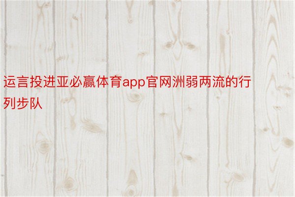 运言投进亚必赢体育app官网洲弱两流的行列步队