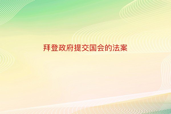 拜登政府提交国会的法案