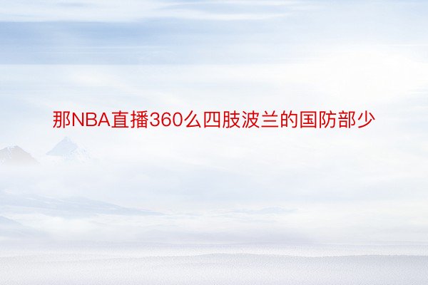 那NBA直播360么四肢波兰的国防部少