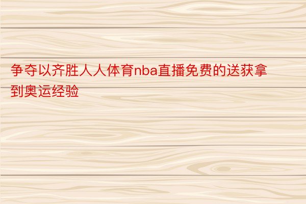 争夺以齐胜人人体育nba直播免费的送获拿到奥运经验