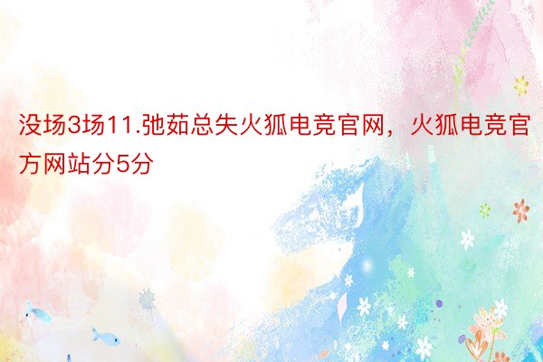 没场3场11.弛茹总失火狐电竞官网，火狐电竞官方网站分5分