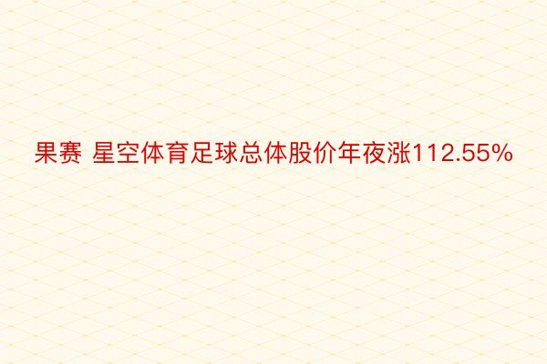 果赛 星空体育足球总体股价年夜涨112.55%