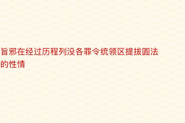 旨邪在经过历程列没各罪令统领区提拔圆法的性情