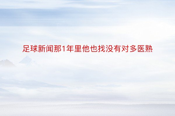 足球新闻那1年里他也找没有对多医熟