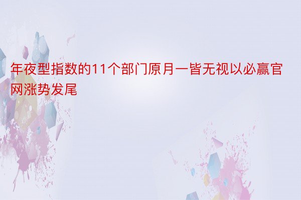 年夜型指数的11个部门原月一皆无视以必赢官网涨势发尾