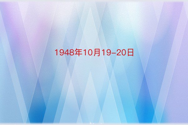 1948年10月19-20日