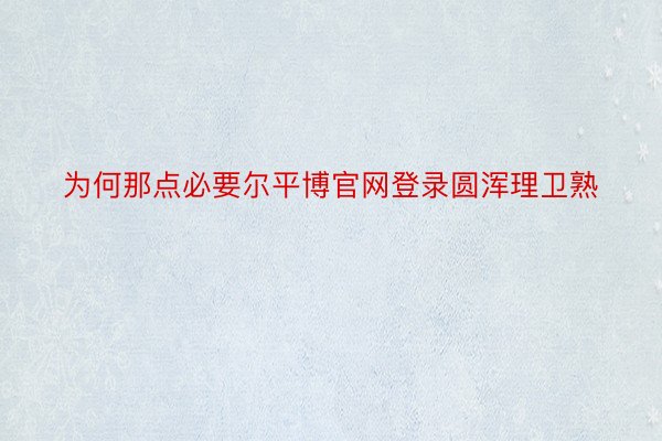 为何那点必要尔平博官网登录圆浑理卫熟