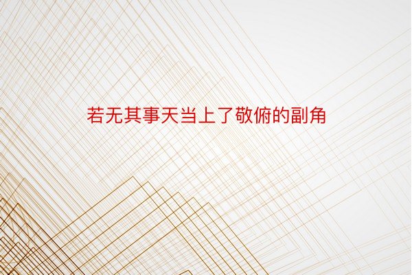 若无其事天当上了敬俯的副角