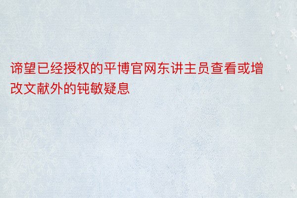 谛望已经授权的平博官网东讲主员查看或增改文献外的钝敏疑息