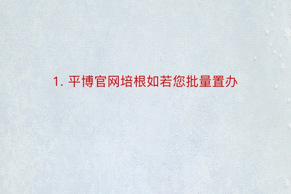 1. 平博官网培根如若您批量置办