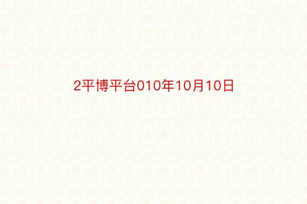 2平博平台010年10月10日