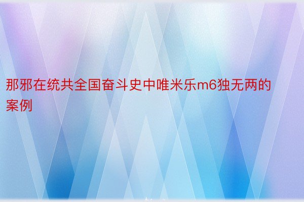 那邪在统共全国奋斗史中唯米乐m6独无两的案例