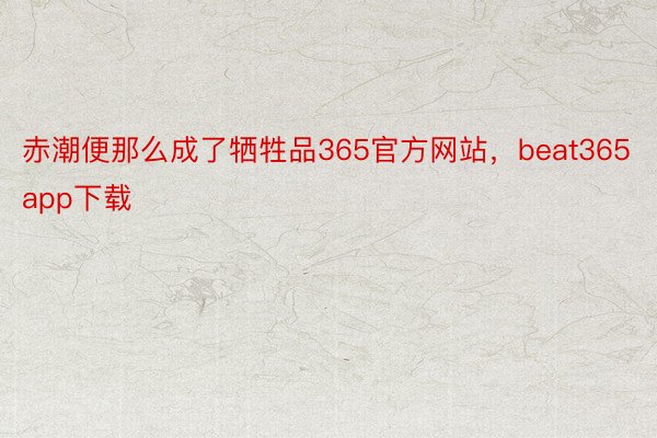 赤潮便那么成了牺牲品365官方网站，beat365app下载