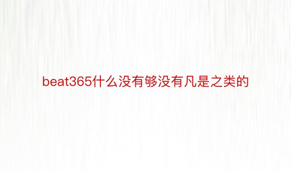 beat365什么没有够没有凡是之类的